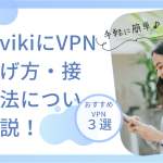 楽天vikiにvpnの繋げ方・接続方法について解説。おすすめはどこの国？